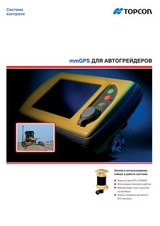 3D mmGPS для грейдера