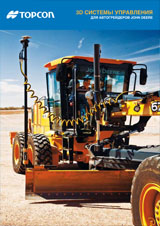 3D mmGPS для грейдера